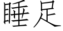 睡足 (仿宋矢量字库)