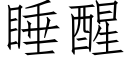 睡醒 (仿宋矢量字库)