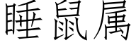 睡鼠属 (仿宋矢量字库)