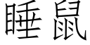 睡鼠 (仿宋矢量字库)