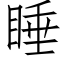 睡 (仿宋矢量字庫)