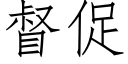 督促 (仿宋矢量字庫)