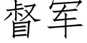 督軍 (仿宋矢量字庫)