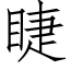 睫 (仿宋矢量字库)