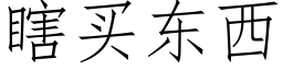 瞎買東西 (仿宋矢量字庫)