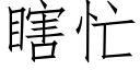 瞎忙 (仿宋矢量字库)