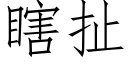 瞎扯 (仿宋矢量字庫)