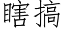 瞎搞 (仿宋矢量字庫)