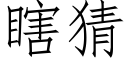 瞎猜 (仿宋矢量字库)