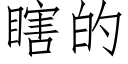 瞎的 (仿宋矢量字库)