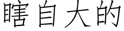 瞎自大的 (仿宋矢量字库)