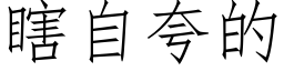 瞎自夸的 (仿宋矢量字库)