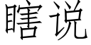 瞎說 (仿宋矢量字庫)