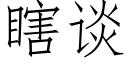 瞎談 (仿宋矢量字庫)