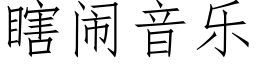 瞎鬧音樂 (仿宋矢量字庫)