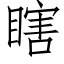 瞎 (仿宋矢量字庫)