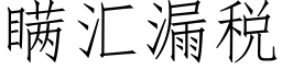 瞞彙漏稅 (仿宋矢量字庫)