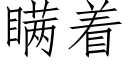 瞞着 (仿宋矢量字庫)