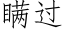 瞞過 (仿宋矢量字庫)