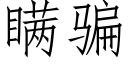 瞒骗 (仿宋矢量字库)