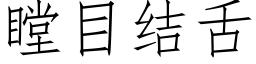 瞠目結舌 (仿宋矢量字庫)