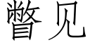 瞥見 (仿宋矢量字庫)