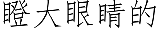 瞪大眼睛的 (仿宋矢量字庫)