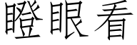 瞪眼看 (仿宋矢量字庫)