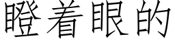 瞪着眼的 (仿宋矢量字庫)