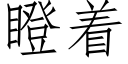 瞪着 (仿宋矢量字庫)