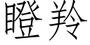 瞪羚 (仿宋矢量字庫)