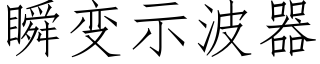 瞬变示波器 (仿宋矢量字库)