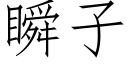 瞬子 (仿宋矢量字庫)