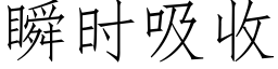 瞬时吸收 (仿宋矢量字库)