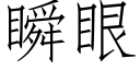 瞬眼 (仿宋矢量字庫)