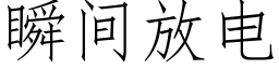 瞬間放電 (仿宋矢量字庫)