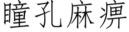 瞳孔麻痹 (仿宋矢量字庫)