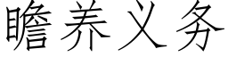 瞻養義務 (仿宋矢量字庫)