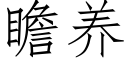 瞻养 (仿宋矢量字库)