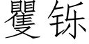 矍铄 (仿宋矢量字庫)