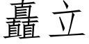 矗立 (仿宋矢量字庫)