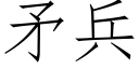 矛兵 (仿宋矢量字库)