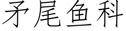 矛尾魚科 (仿宋矢量字庫)