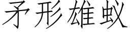 矛形雄蚁 (仿宋矢量字库)