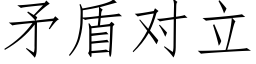 矛盾对立 (仿宋矢量字库)