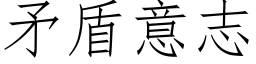 矛盾意志 (仿宋矢量字库)