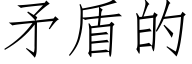 矛盾的 (仿宋矢量字庫)