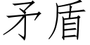 矛盾 (仿宋矢量字库)