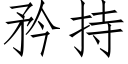 矜持 (仿宋矢量字库)