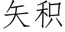 矢積 (仿宋矢量字庫)